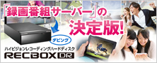 見たい場所で見たい時に楽しむ！「録画サーバー」の決定版！