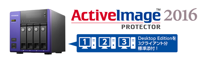 イメージバックアップソフト「ActiveImage Protector」をLAN DISK Zに添付開始