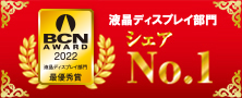 「BCN AWARD 2022」液晶ディスプレイ部門 最優秀賞受賞