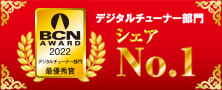 「BCN AWARD 2022」デジタルチューナー部門 最優秀賞受賞