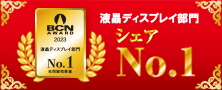 「BCN AWARD 2023」液晶ディスプレイ部門 最優秀賞受賞