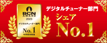 「BCN AWARD 2023」デジタルチューナー部門 最優秀賞受賞
