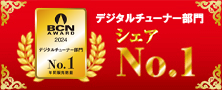 「BCN AWARD 2024」デジタルチューナー部門 最優秀賞