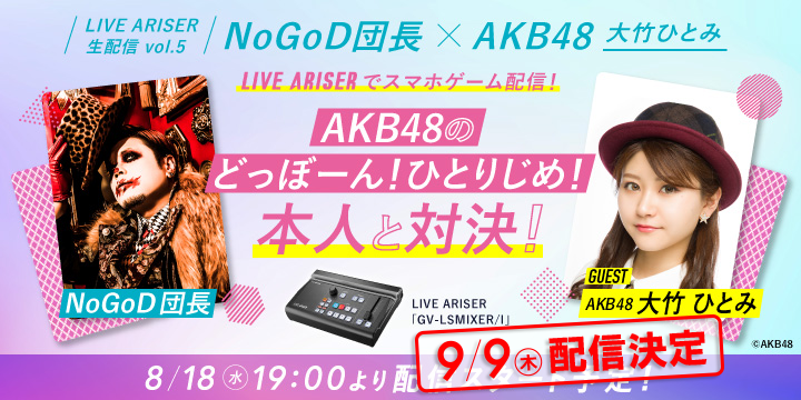 NoGoD 団長×AKB48大竹ひとみ・小林蘭　2021年8月18日