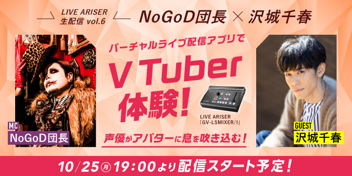 NoGoD 団長 × 声優 沢城千春によるLIVE ARISER 生配信決定！