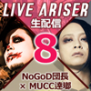 NoGoD 団長 LIVE ARISER 生配信