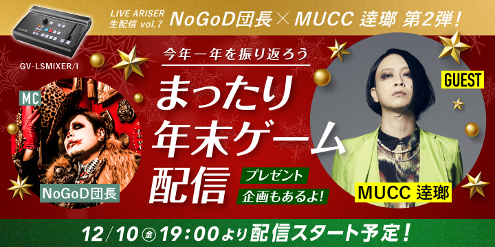 NoGoD 団長 配信　2021年12月10日