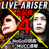 NoGoD 団長ライブ配信・第4弾！