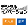 名古屋、大阪で開催されるデジタルイノベーション 2019 に出展します