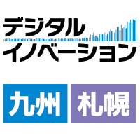 デジタルイノベーション 2019 九州、札幌