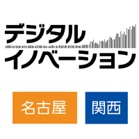 デジタルイノベーション 2019 名古屋