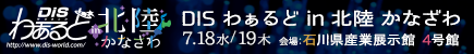 DISわぁるど in 北陸かなざわ