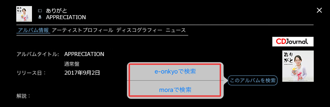 ハイレゾ等の音源配信サイト 「e-onkyo」および「mora」で検索し、そのまま試聴・購入