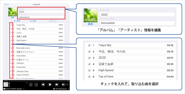 リッピング前のメタ情報編集や選択した曲だけの取り込み