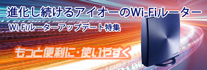 アイオーのWi-Fiルーターはご購入後も機能拡充を続けています