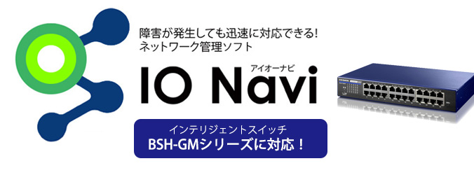 ネットワーク機器統合管理アプリ「IO Navi」がインテリジェントスイッチに対応