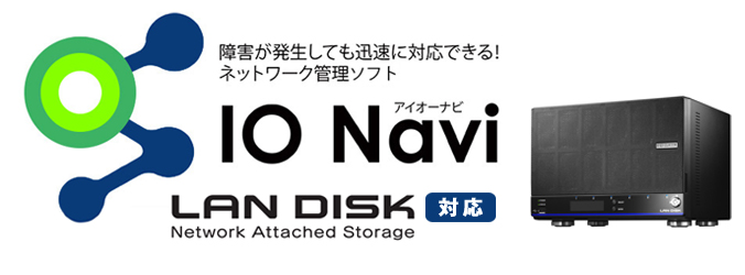 ネットワーク機器統合管理アプリ「IO Navi」がLAN DISKに対応