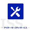 アイオー・セーフティ・サービス（ISS）