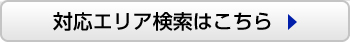 対応エリア検索はこちら