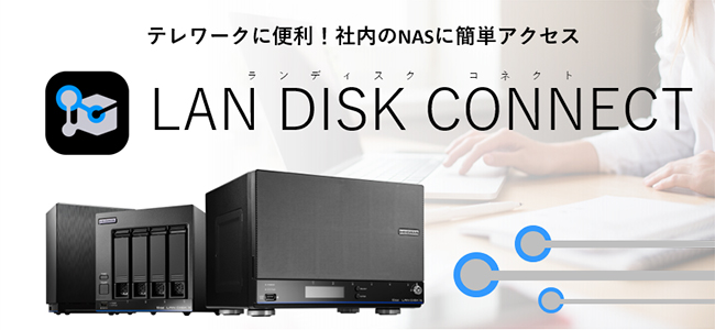 Lan Disk Connectが進化してテレワークがより快適に Iodata アイ オー データ機器