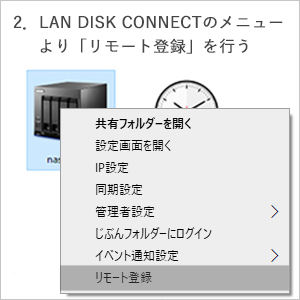 LAN DISK CONNECTのメニューからリモート登録を行う