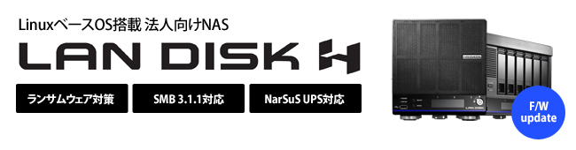 法人向けNAS「LAN DISK H」の新ファームウェア（ver3.01）を公開