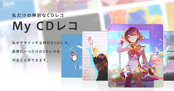私だけの特別なCDレコ「My CDレコ」CDレコオリジナルデザインモデルの 