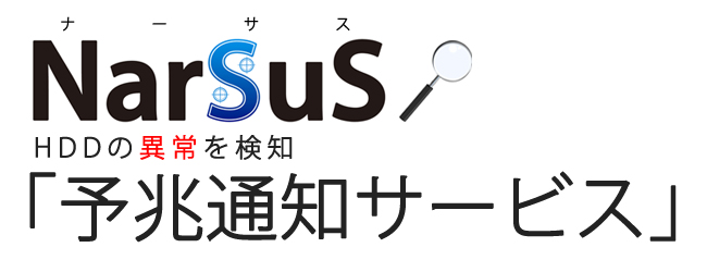 NAS遠隔管理サービス「NarSuS（ナーサス）」の予兆通知サービスがHDL-Zシリーズに対応