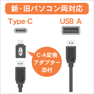 新・旧パソコン両対応 Type-C⇔USB A変換アダプター添付