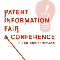 特許情報および知的財産関連の日本最大の専門見本市「2018 特許・情報フェア＆コンファレンス」に出展します