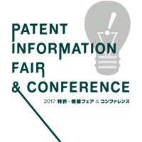 特許情報および知的財産関連の日本最大の専門見本市「特許・情報フェア＆コンファレンス」に出展します