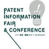 特許情報および知的財産関連の日本最大の専門見本市「特許・情報フェア＆コンファレンス」に出展します