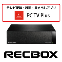 SONY製テレビ視聴アプリ「PC TV Plus」に当社RECBOXが対応