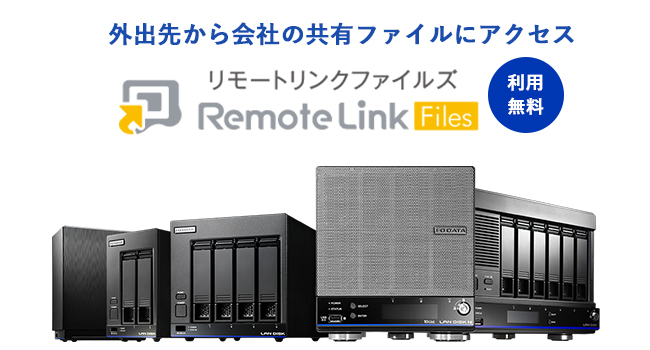 外出先から共有ファイルへアクセス「RemoteLink Files」