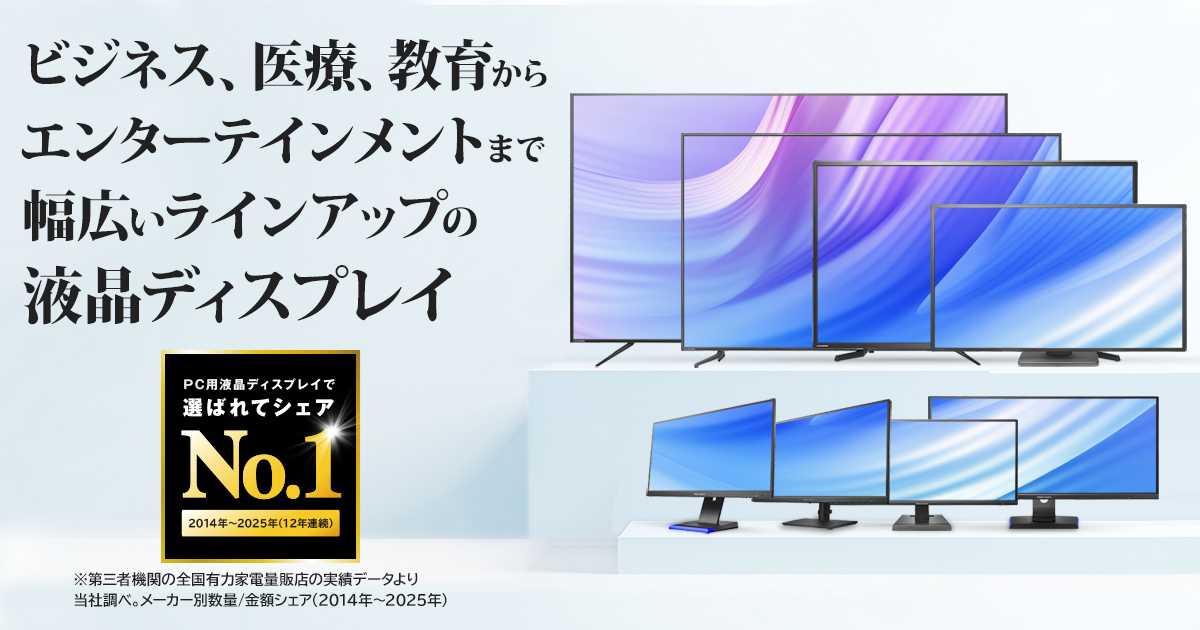 「PCモニタ」カテゴリーで12年連続シェアNo.1