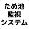 アイ・オーの水位監視用電池式IoT通信システム（UD-NS2）が砺波市のため池監視システムに採用されました