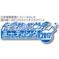 化学物質管理ミーティング 2017に出展します