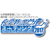 化学物質管理にフォーカスした国内唯一のイベント「化学物質管理ミーティング 2017」に出展します