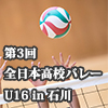 全日本高校選抜バレーボール U16 in ISHIKAWA