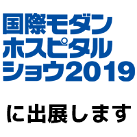 国際モダンホスピタルショウ2019