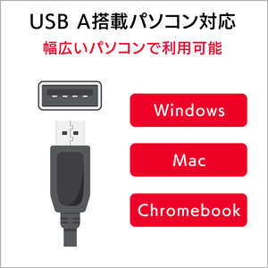 USB Standard A 搭載のパソコン対応
