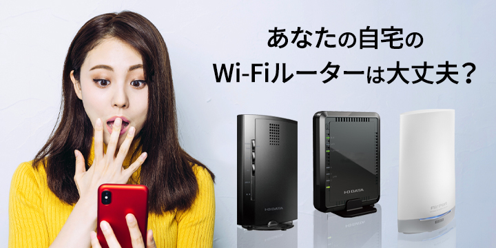 あなたのWi-Fiルーターは大丈夫？