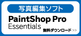 写真編集ソフト「PaintShop Pro Essentials」