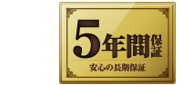 5年間保障