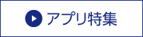 アプリ特集