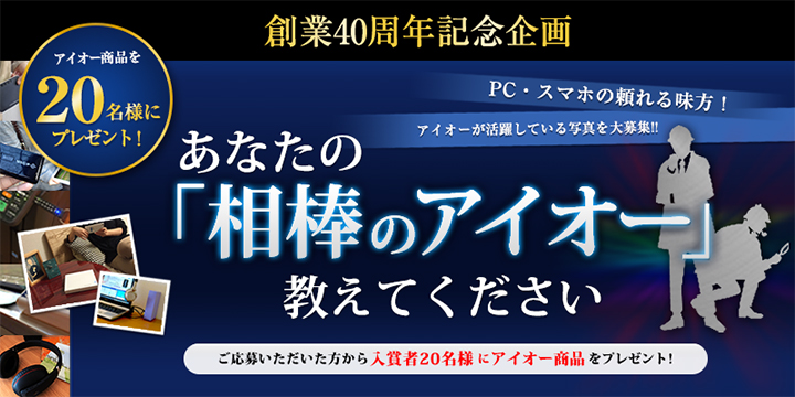 創業40周年記念「あなたの相棒のアイオー」フォトコンテスト実施中！