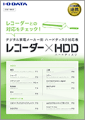 デジタル家電メーカー別ハードディスク対応表「レコーダー×HDD」