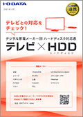 デジタル家電メーカー別ハードディスク対応表「テレビ×HDD」