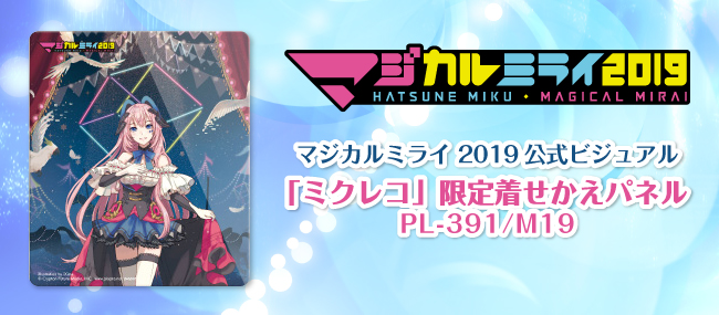 マジカルミライ2019 巡音ルカ10周年記念デザインの着せかえパネル