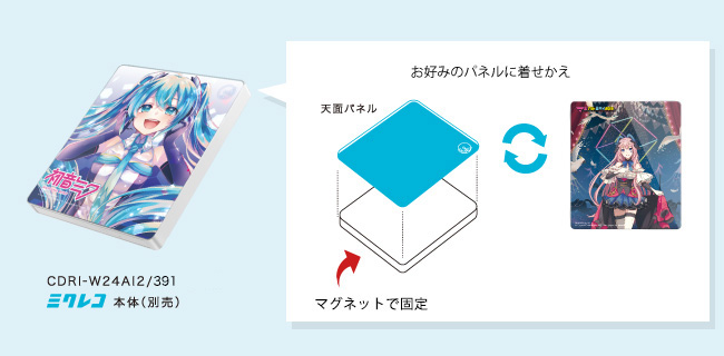 マグネットで着せかえ自由！